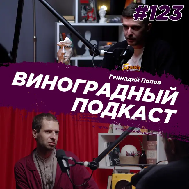 Геннадий Попов - о музыке, страхах и поиске себя через звук. Виноградный Подкаст №123