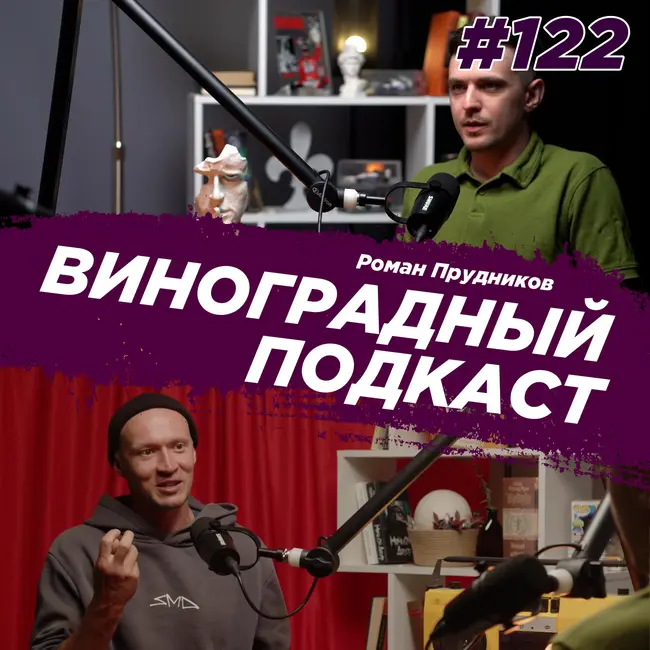 Роман Прудников - 23 года с BMX - путь от андеграунда до Олимпийских игр. Виноградный Подкаст №122
