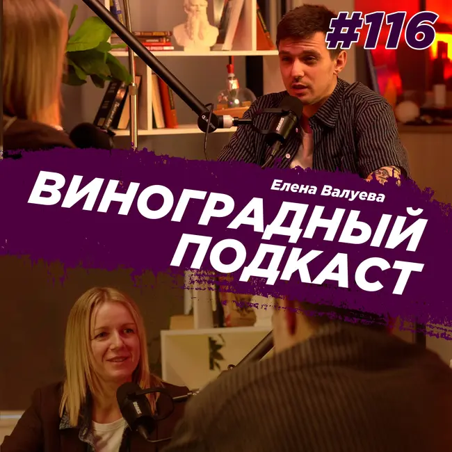 Елена Валуева - начальник управления молодежной политики. Виноградный Подкаст №116