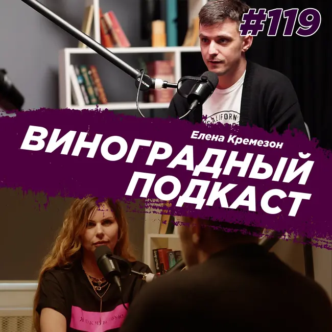 Елена Кремезон - бренд одежды, куры, йога, инопланетяне  Виноградный Подкаст №119