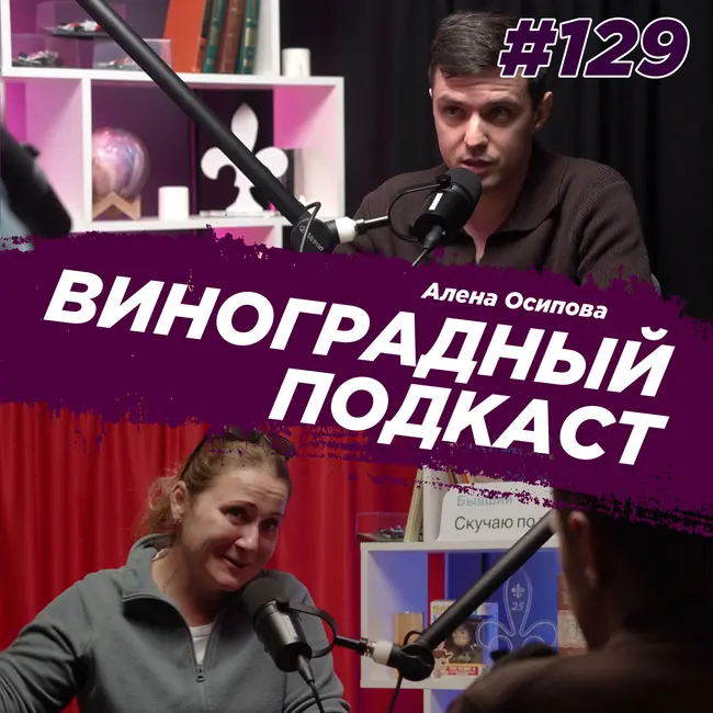 Алена Осипова - Как стать Дедом Морозом для тысяч детей? Виноградный подкаст №129