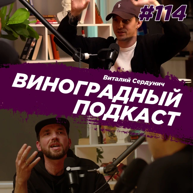 Виталий Сердунич - музыка, дизайн, Петя и Волк. Виноградный Подкаст №114
