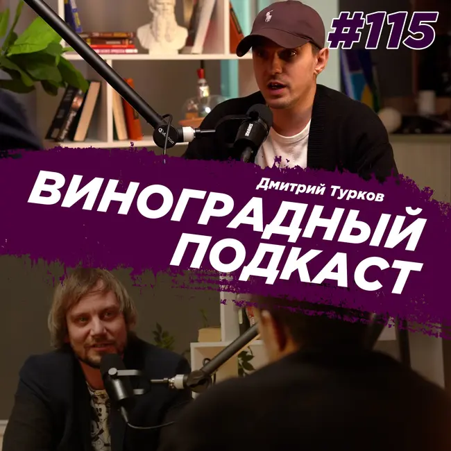 Дмитрий Турков - Театральный режиссер. Виноградный Подкаст №115