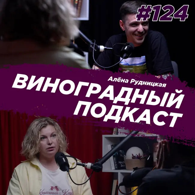 Алена Рудницкая - как написать эротический роман. Виноградный Подкаст №124