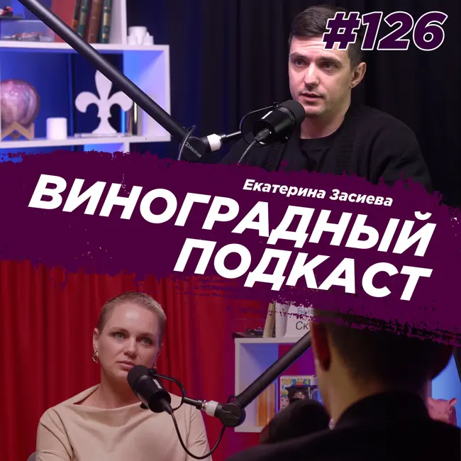 Екатерина Засиева - от многодетной матери в хиджабе до свободной женщины. Виноградный Подкаст №126