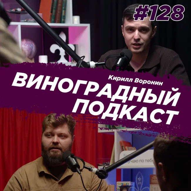Кирилл Воронин - дизайн, нейросети, заказчики, Танос. Виноградный Подкаст №128.mp4