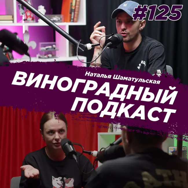 Наталья Шаматульская - Спутник клаб, развод, лучшая жизнь. Виноградный Подкаст №125