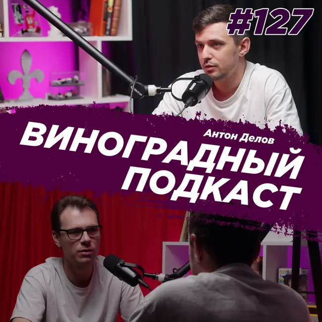 Антон Делов - дизайнер, отец одиночка, визионер. Виноградный подкаст №127