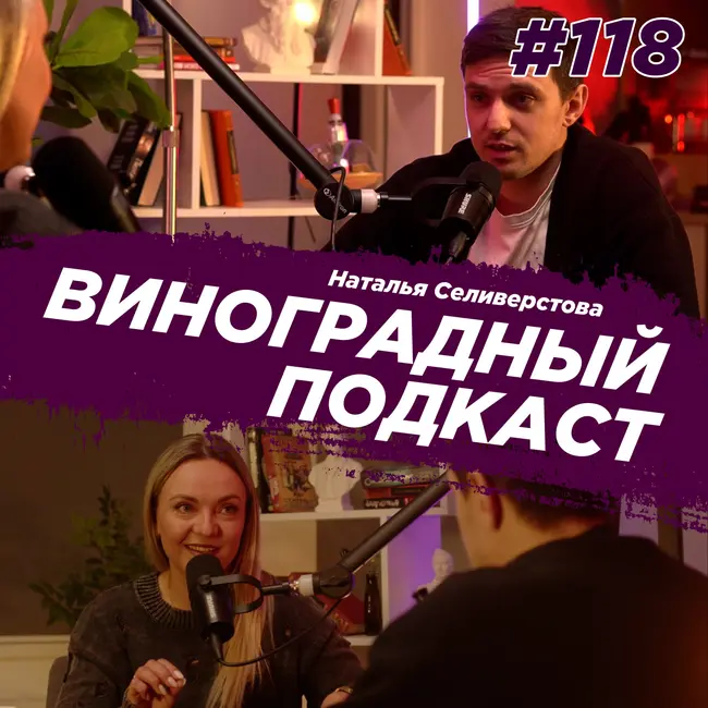 Наталья Селиверстова - от медсестры до блогера с 2.5 млн подписчиков. Виноградный Подкаст №118