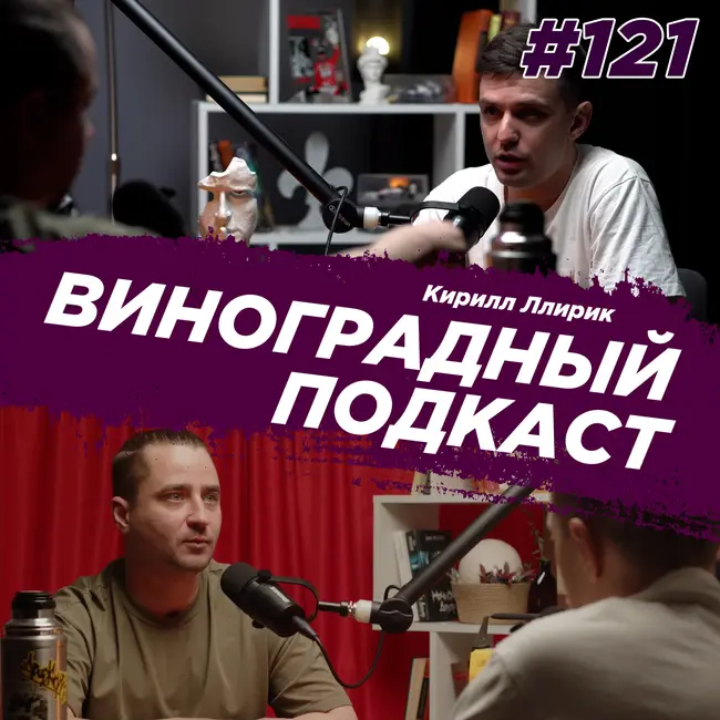 Кирилл Ллирик - китайский чай и хип хоп. Виноградный подкаст №121