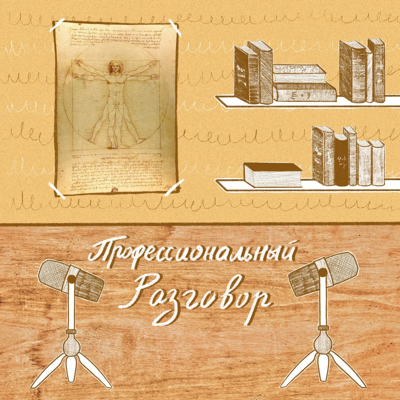 Профессиональный разговор