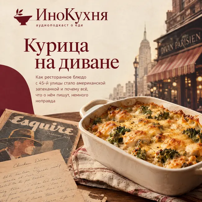 Спецвыпуск: «Курица на диване». Кулинарное расследование, которое переписывает историю американской классики