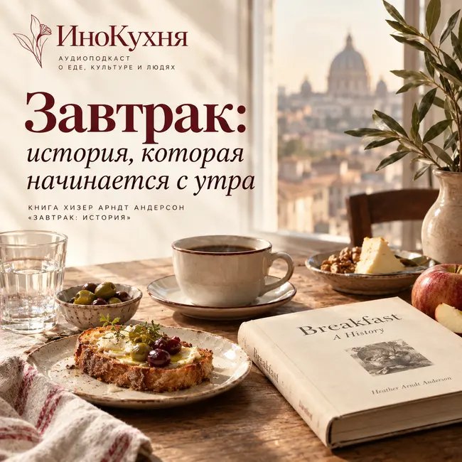 Завтрак: история, которая начинается с утра | Хизер Арндт Андерсон "Завтрак: История"