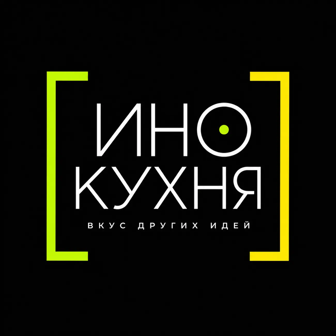 ИноКухня