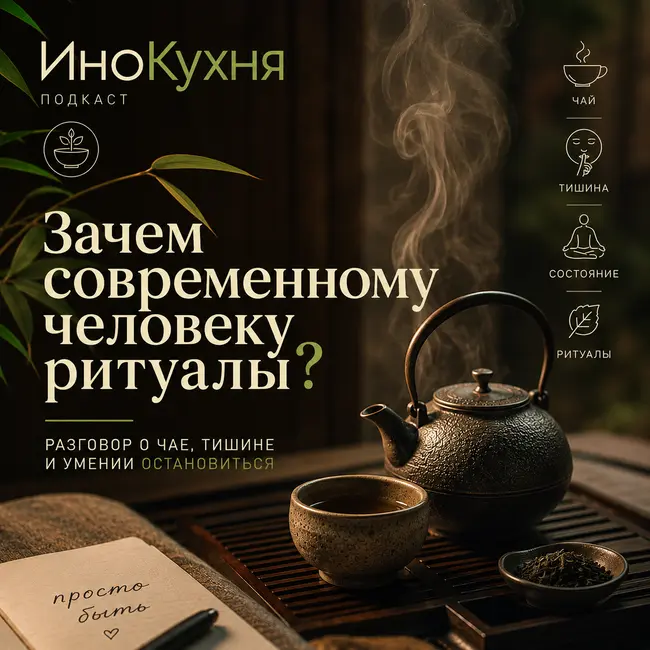 Зачем современному человеку ритуалы? Разговор о чае, тишине и умении остановиться