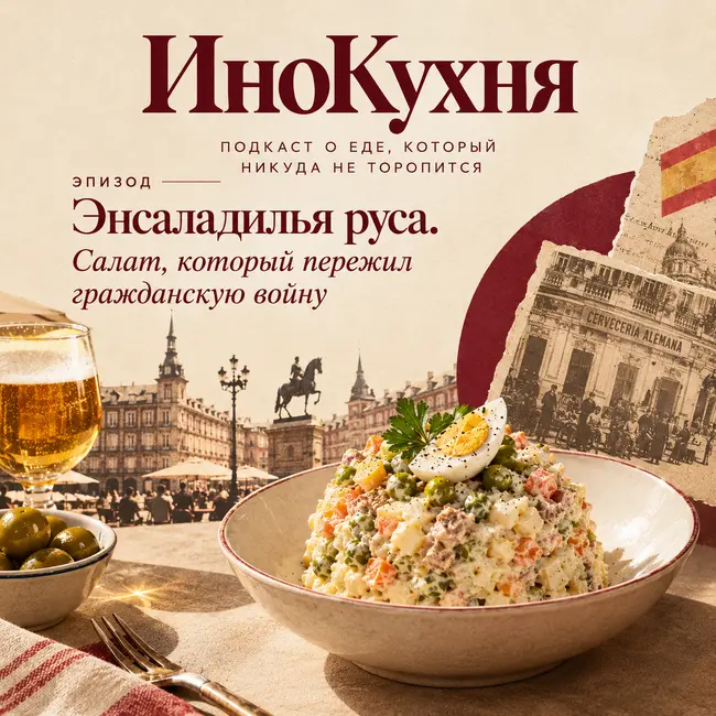 Энсаладилья руса. Салат, который пережил гражданскую войну