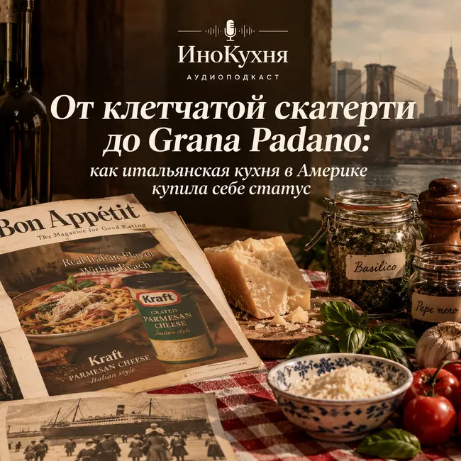 От клетчатой скатерти до Grana Padano - как итальянская кухня в Америке купила себе статус
