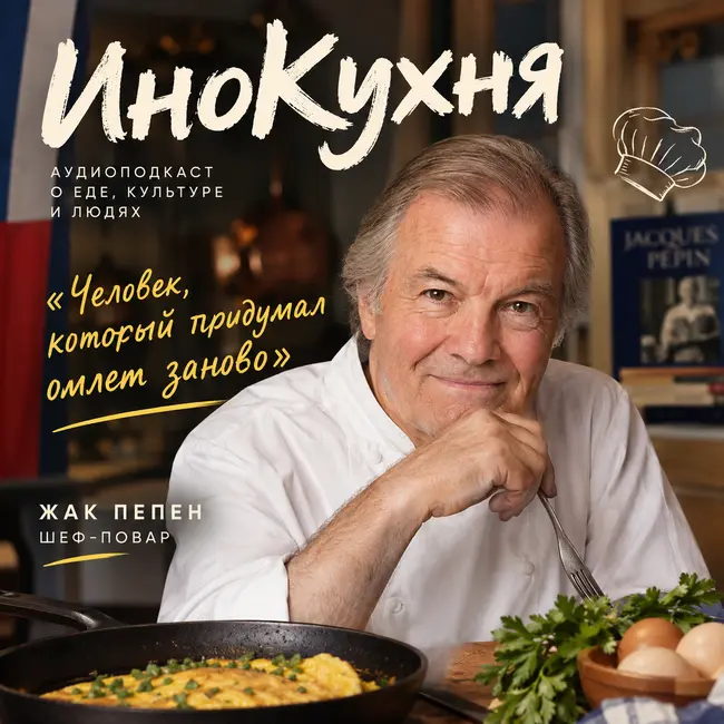 Жак Пепен. Человек, который придумал омлет заново