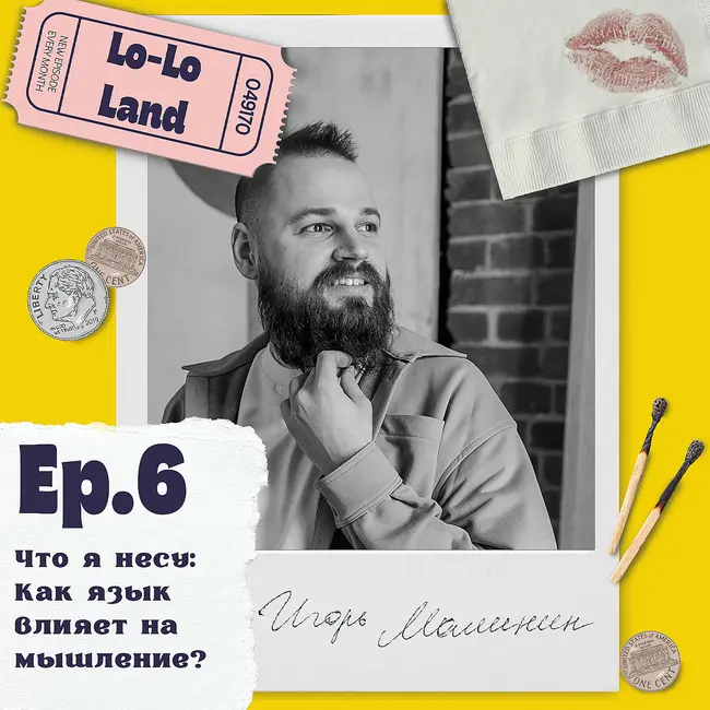 Что я несу: как язык влияет на мышление? Игорь Малинин