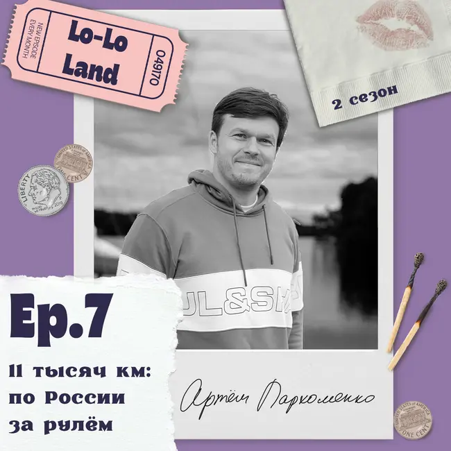 11 тысяч км: по России за рулем. Артем Пархоменко