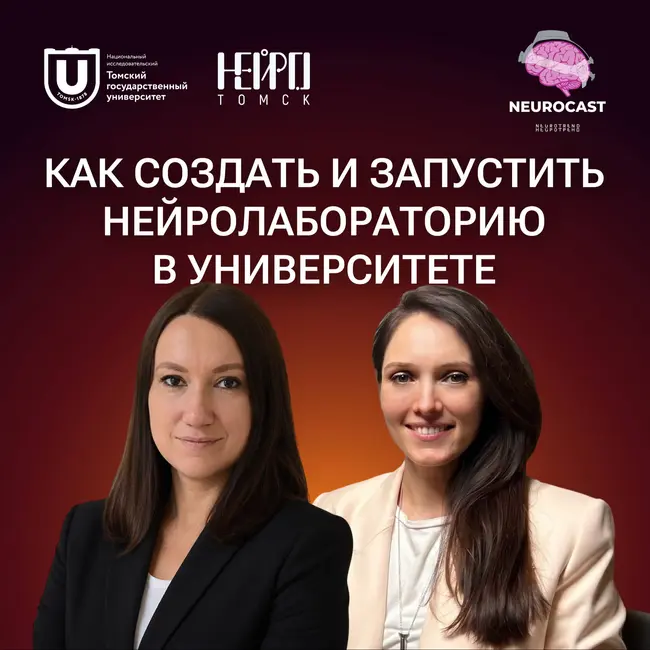 Как создать и запустить нейролабораторию в университете