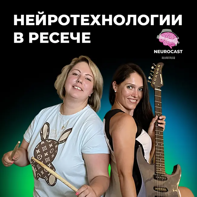 Нейротехнологии в ресёче