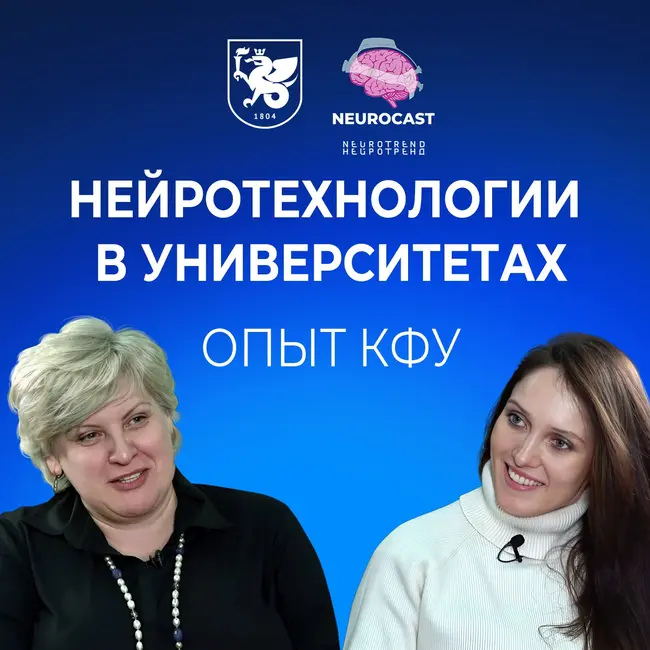 Нейротехнологии в университетах. Опыт КФУ