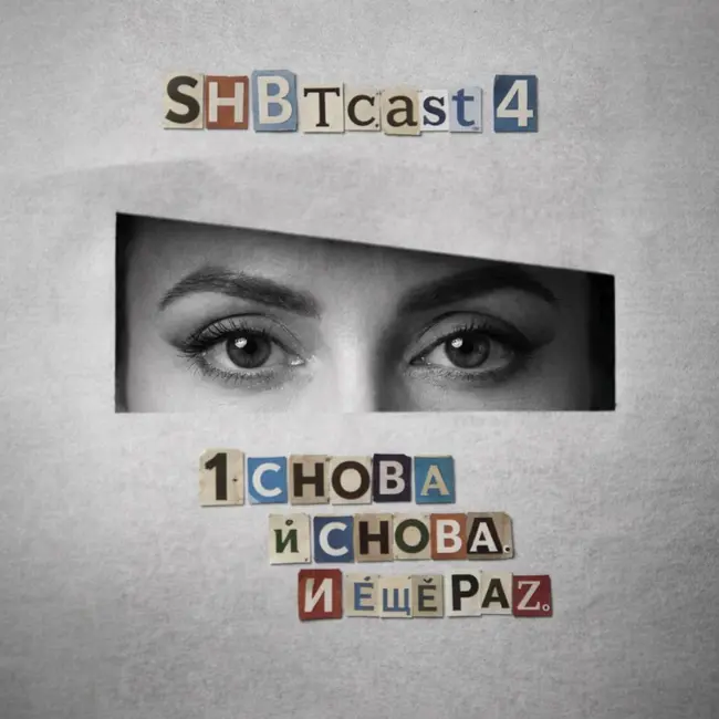 4.1 СНОВА И СНОВА. И ЕЩЁ РАЗ.