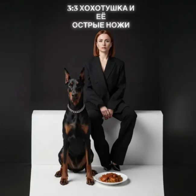 3:3 ХОХОТУШКА И ЕЁ ОСТРЫЕ НОЖИ