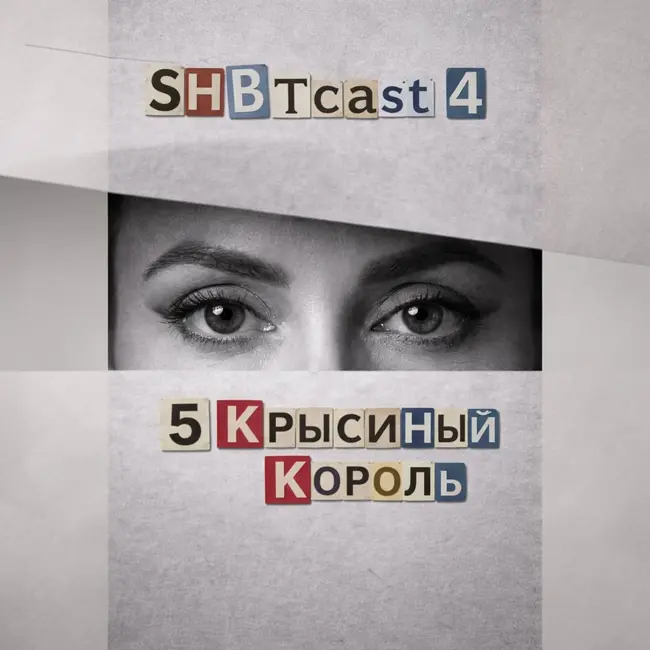 4:5 КРЫСИНЫЙ КОРОЛЬ