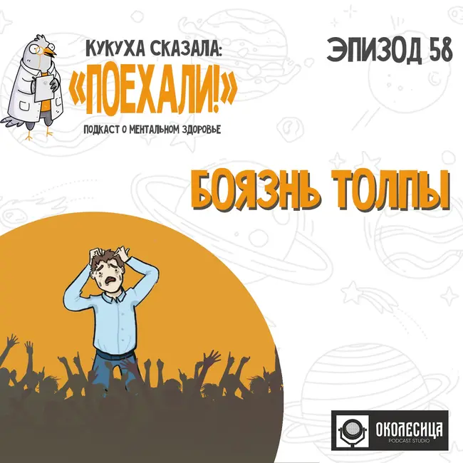 #58 Боязнь толпы и улицы