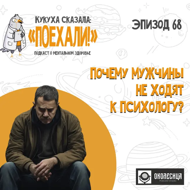 #68 Почему мужчины не ходят к психологам?
