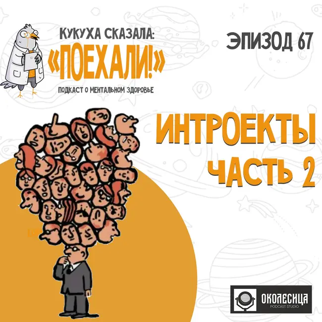#67 Интроекты 2