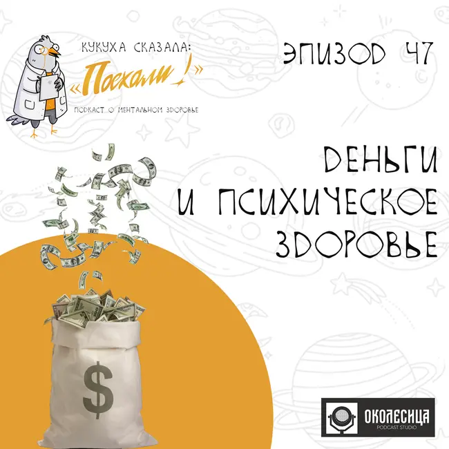 # 47 Деньги и психическое здоровье