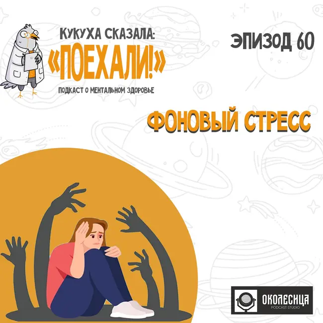 # 60 "Фоновый стресс"