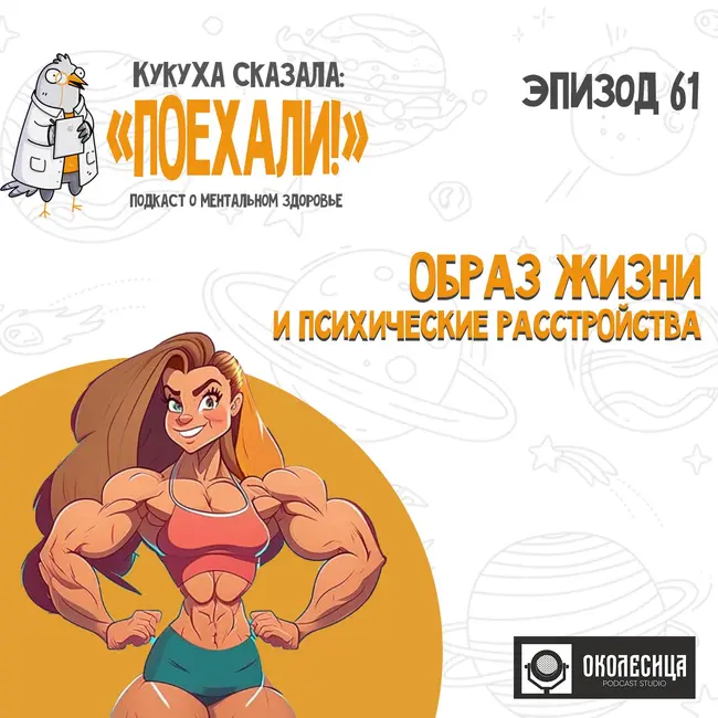 #61 Образ жизни и психические расстройства
