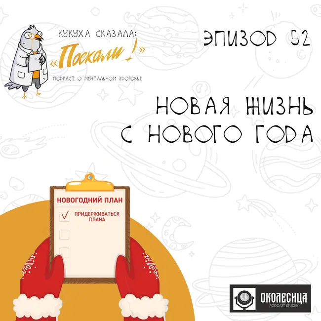 #52 "Новая жизнь с нового года"