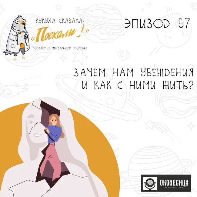 #57 Зачем нам убеждения и как с ними жить?