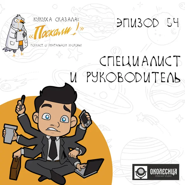 #54 специалист и руководитель