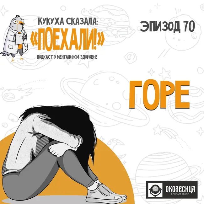 #70 Как пережить горе?