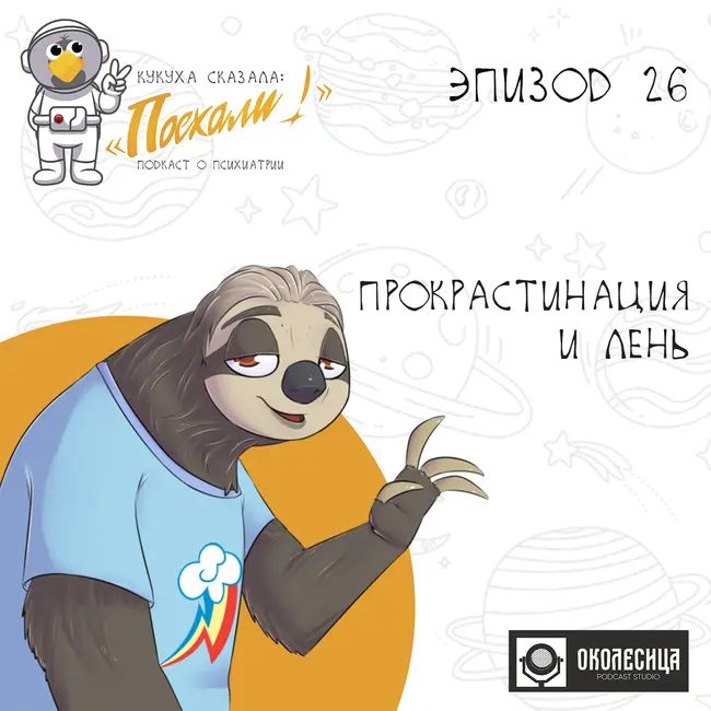 Эпизод # 26 Прокрастинация и лень