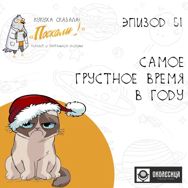 #51 Самое грустное время в году
