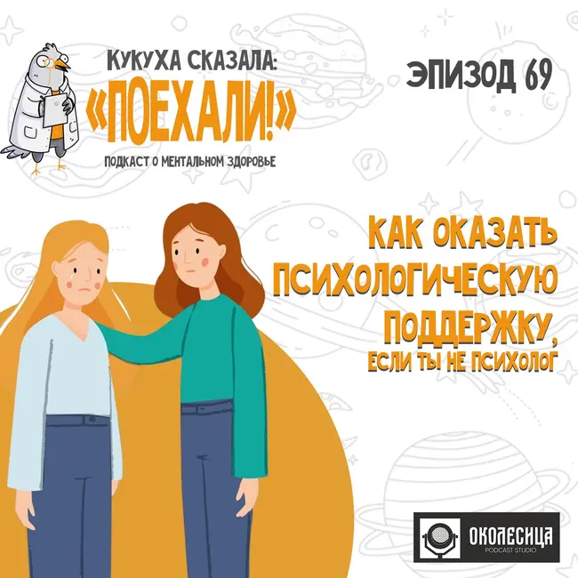 #69 Как оказать психологическую поддержку, если ты не психолог?