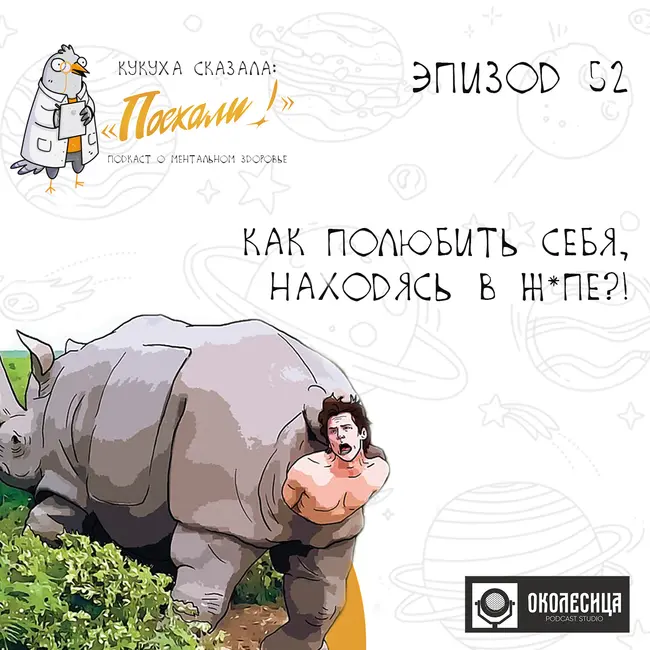 # 52 Как полюбить себя?!