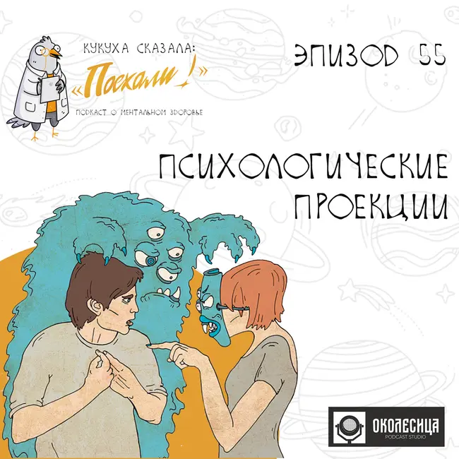 #55 Психологические проекции
