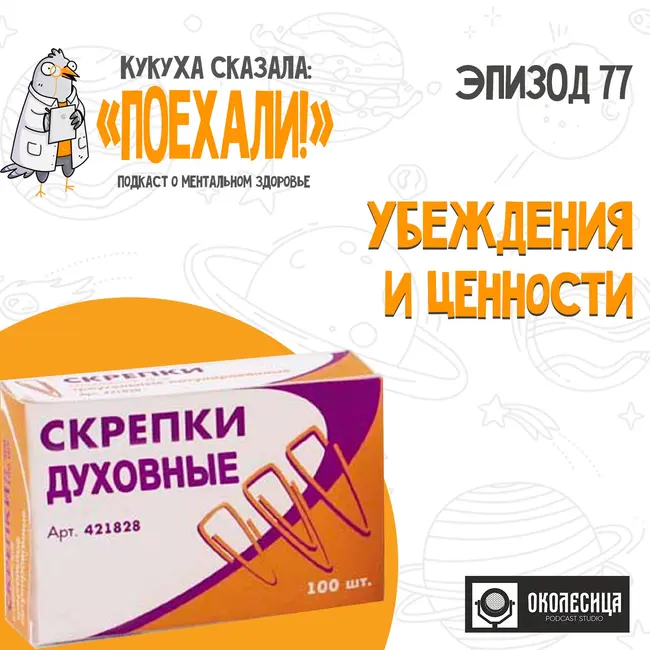 №77 Убеждения и ценности