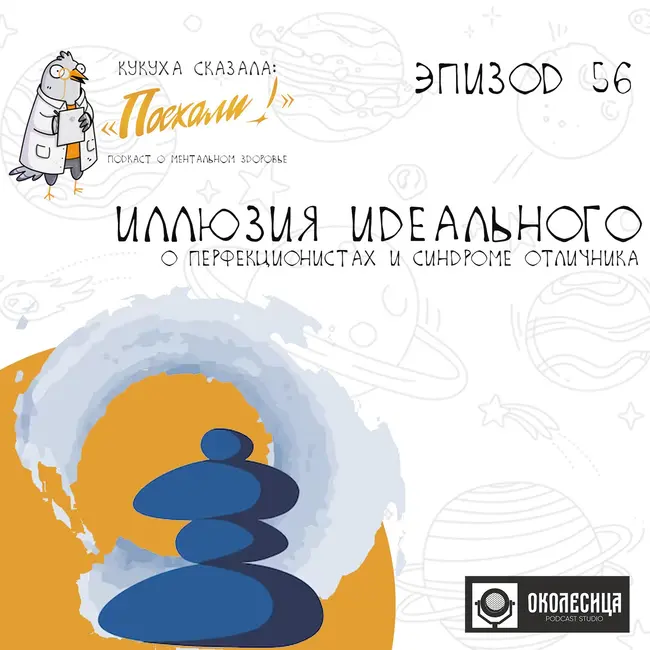 #56 "Иллюзия идеального" О перфекционистах и синдроме отличника.