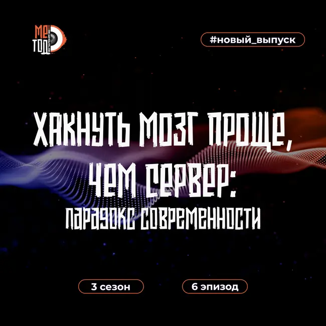 Хакнуть мозг проще, чем сервер: парадокс современности