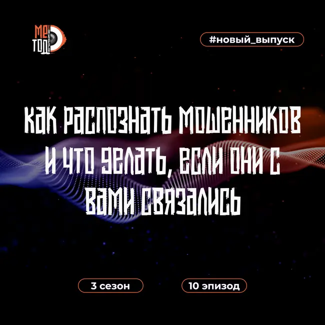 Как распознать мошенников и что делать, если они с вами связались