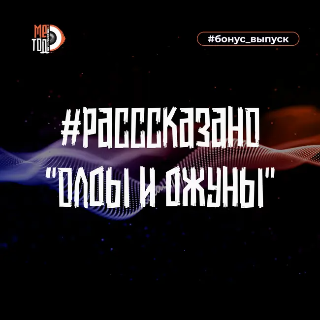 #расссказано - Олды и джуны